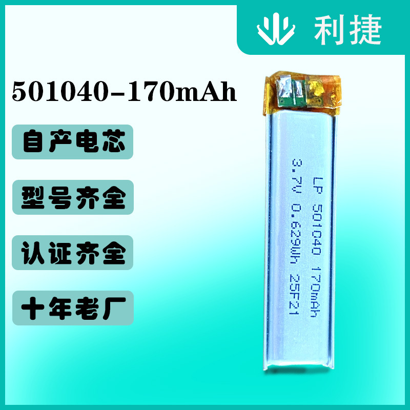 厂家正品501040聚合物锂电池170mAh 激光笔 挂脖运动蓝牙耳机电池