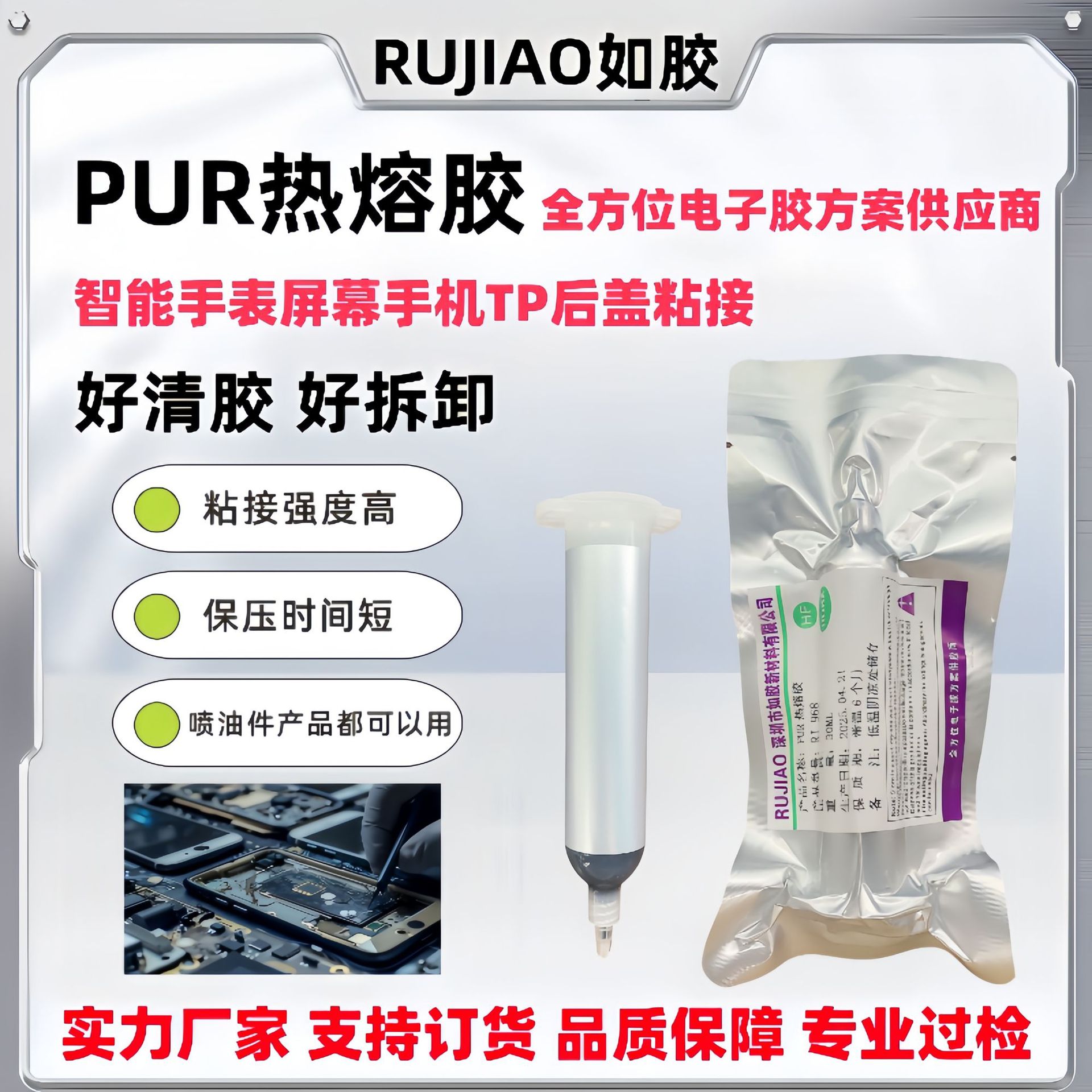 代发PUR聚氨酯热熔胶喷油件粘接剂消费电子智能穿戴高温固化速粘