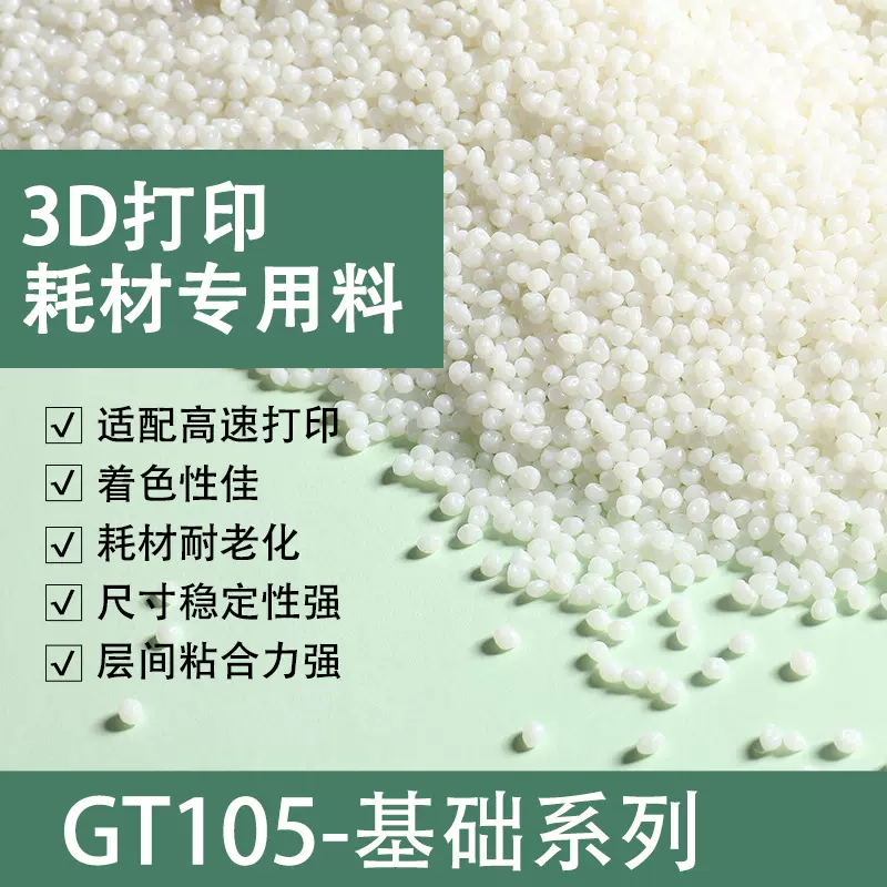 增韧 不拉丝  PLA 3d打印耗材专用料 浙江播下GT105 实力厂家