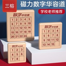 数字华容道滑动拼图磁力版三国6小学生二年级8-12岁儿童益智玩具
