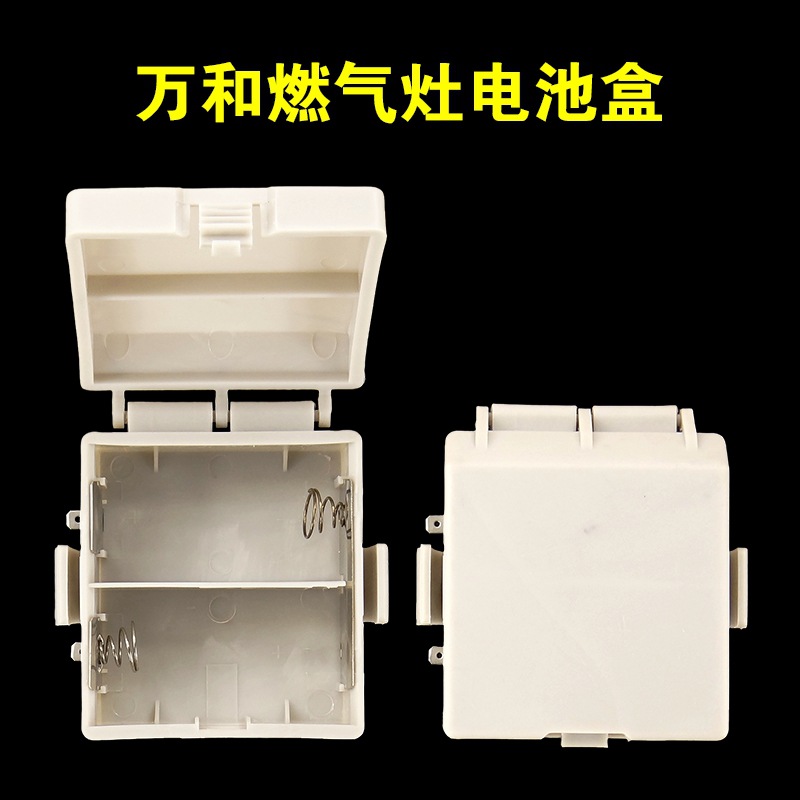 万和燃气灶电池盒