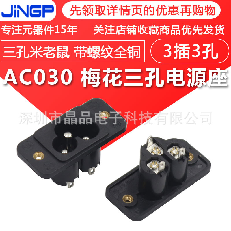 AC电源插座 AC030梅花座子米老鼠插头端子焊线脚带耳朵带螺纹全铜