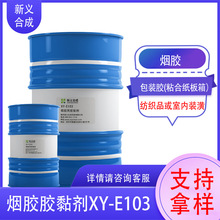 新义合成  烟胶用胶黏剂XY-E103 VAE乳液包装胶湿粘力强工业粘结