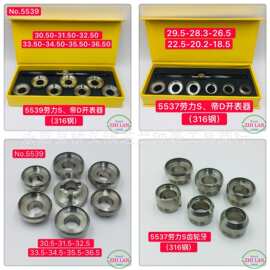 修表工具/316钢5537劳力S开表器/帝D开表器/高档5539劳力S开表