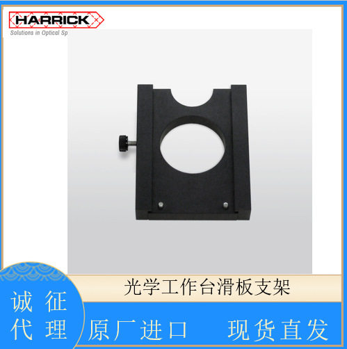 美国HARRICK光学滑板工作台支架Optical Table Slide Plate Holde