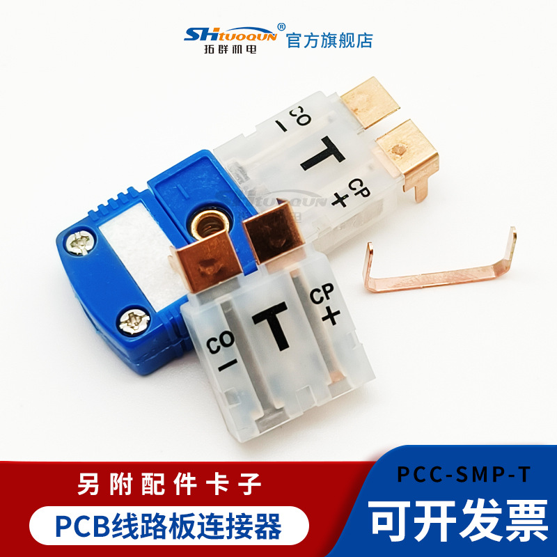 拓群机电原装线路板T型电路板专用热电偶插头插座PCC-SMP-T