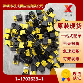 原装现货 1-1703639-1 泰科TE 汽车连接器 连接器 一站式配单