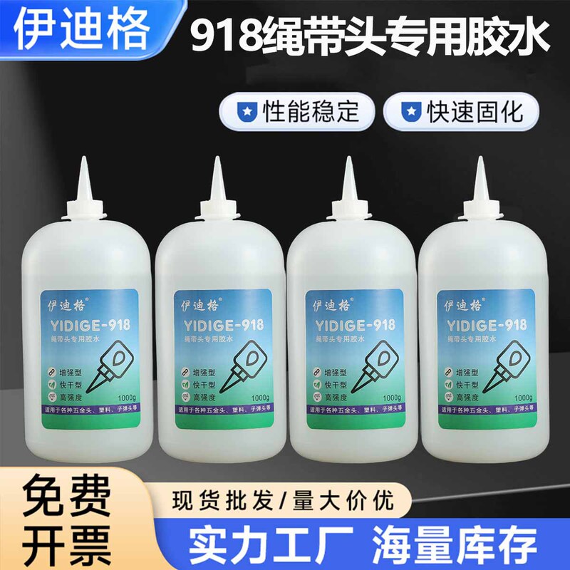 绳带头专用胶水耐高低温高粘度粘辅料金属塑料子弹头强力快干防水|undefined