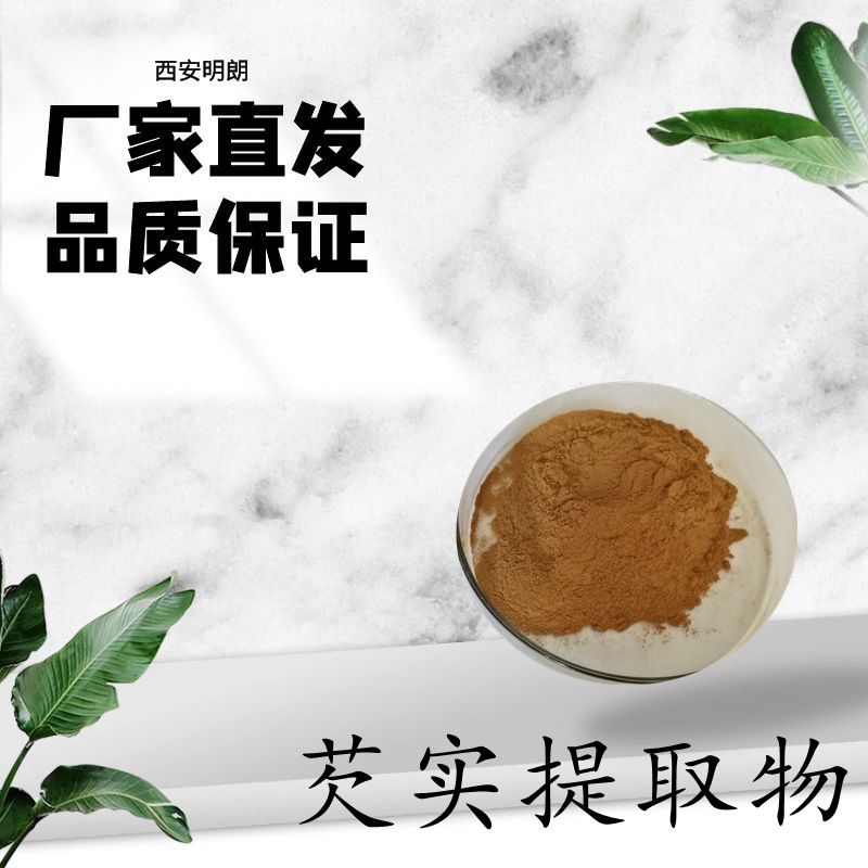 芡实提取物10:1 比例浓缩萃取 芡实多糖 芡实粉99% 包邮