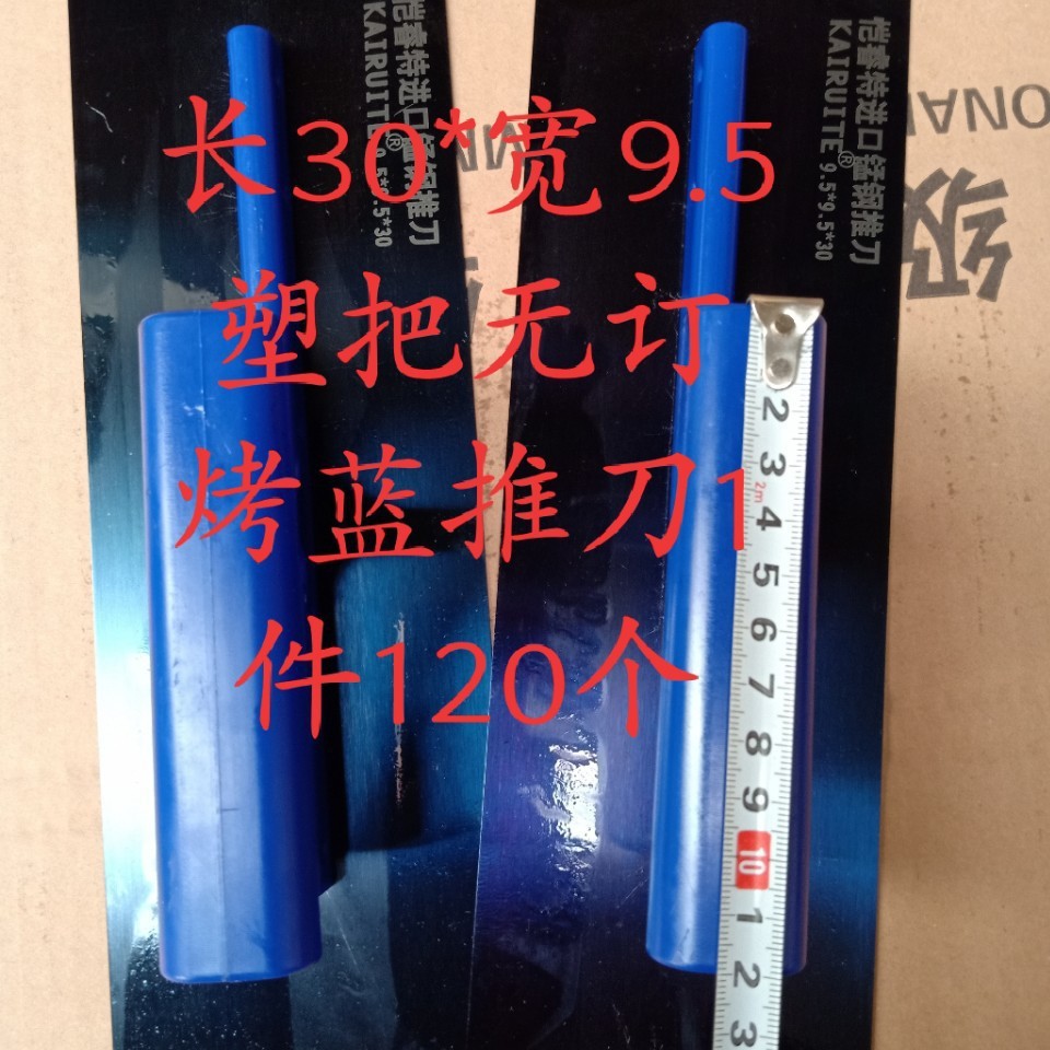批发30*宽9.5厘米塑把无钉烤蓝推刀 曼刀保温抹子抹泥板抹子