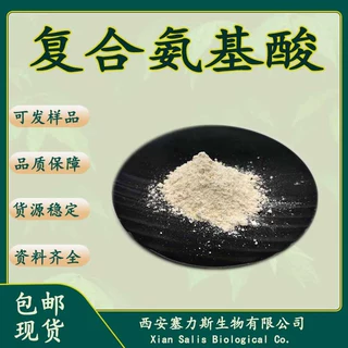 现货供应复合氨基酸营养添加剂16种氨基酸成分欢迎咨询1kg包邮