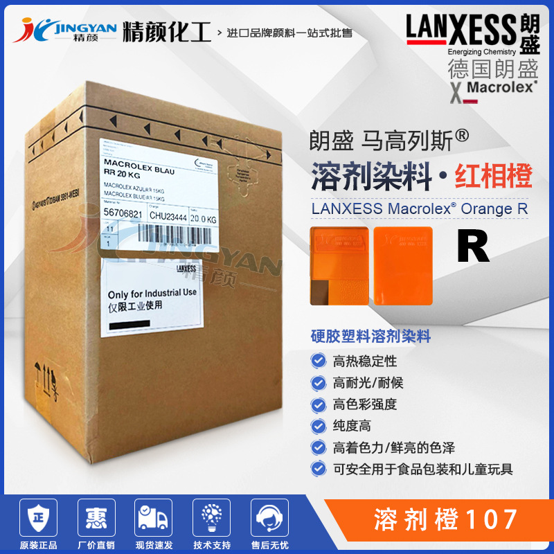 德国朗盛塑料染料溶剂橙107马高列斯MACROLEX Orange R溶剂染料橙