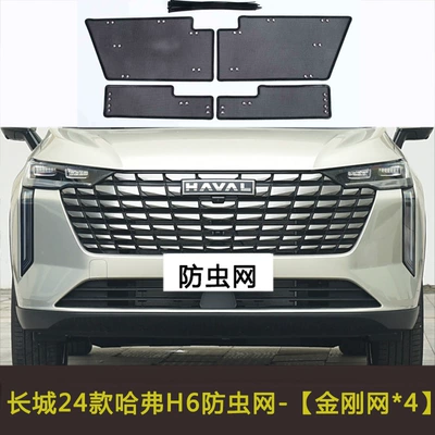 H6/H6S Car Front Grille Insect-Proof Automobile anti-insect net - 24-models-of-haval-h6