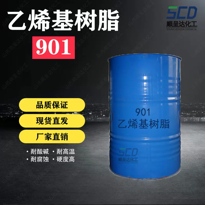 厂家现货直供901乙烯基树脂防腐耐酸碱树脂环氧乙烯基酯树脂