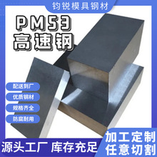 现货直供pm53粉末高速钢高硬度合金工具钢高钒高耐磨asp53模具钢