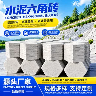 定制水泥六角砖 边长20cm六棱块砖 实心预制六角护坡砖 C30混凝土