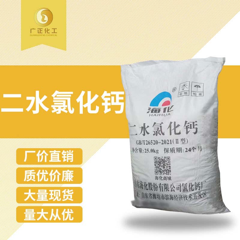 广正低价供应 74% 片状氯化钙  二水氯化钙 工业级  污水处理用