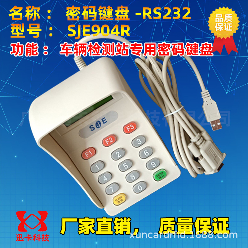 SJE904R*三晶语音液晶密码输入键盘机动检测密码小键盘RS232