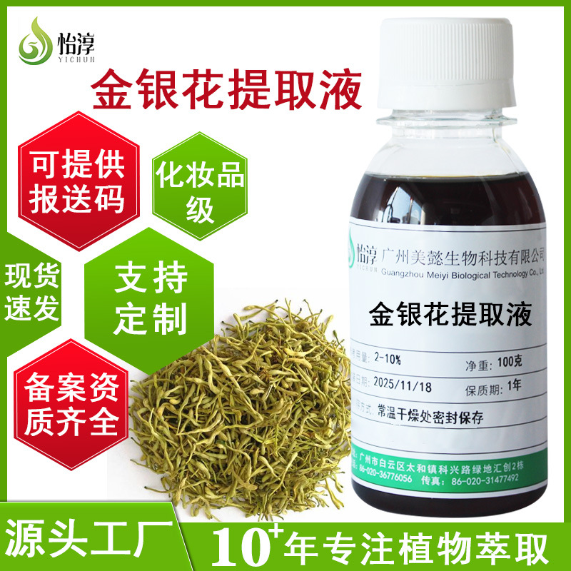 厂家批发金银花提取液1KG 萃取液植物化妆品护肤原料忍冬花提取物