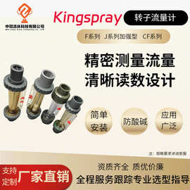 kingspray转子流量计塑料浮子流量计定制测液体耐酸碱高温管道式