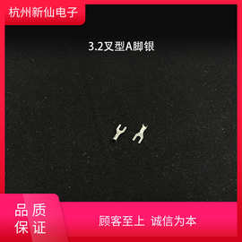 3.2/4.2/5.2叉型脚