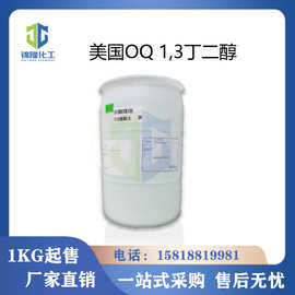 美国OQ1,3丁二醇增湿剂软化剂日化级 原OXEA 1.3丁二醇