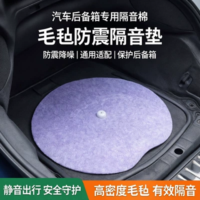 Spare tire well soundproofing cotton, soundproofing pad, trunk compartment, universal car felt protective cover, shockproof filling foam