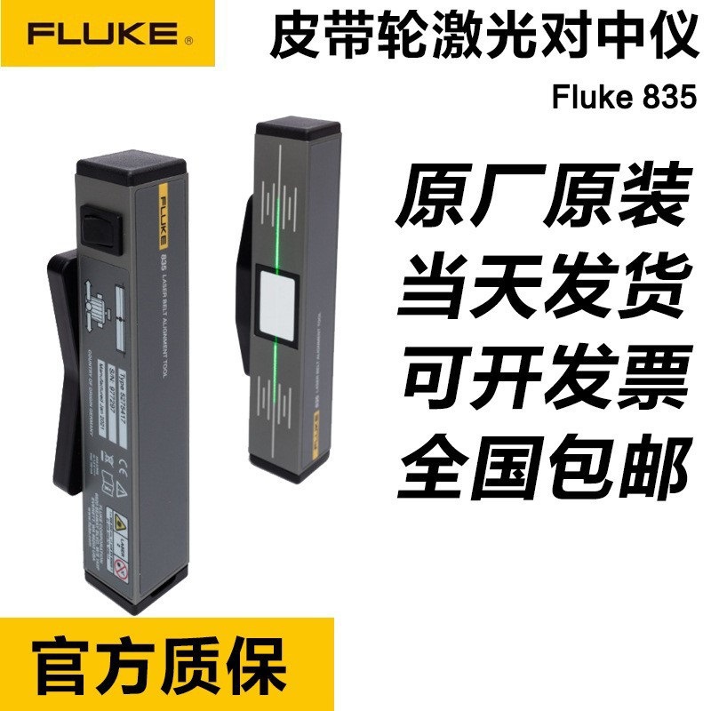 福禄克FLUKE 835皮带轮激光对中仪单激光强磁FLUKE 810/835