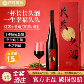 帝月干红葡萄酒长长久酒1.5L大容量订婚婚宴送礼伴手礼红酒批发