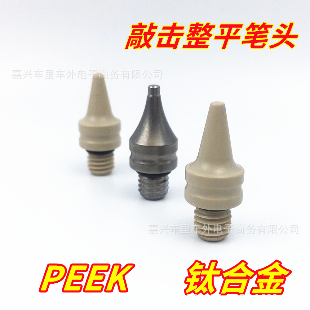 凹陷修复工具PEEK材质钛合金笔头M8丝牙笔杆平头尖头敲击笔头