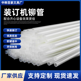 Factory wholesale spot binding machine riveting tube accounting file voucher binding hot melt tube nylon binding tube hose