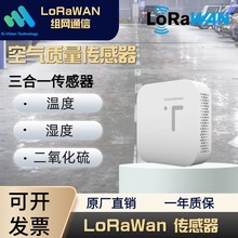 千视云LoRawan传感器三合一室内空气质量传感器温度/湿度/SO2