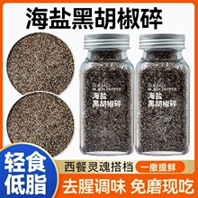 海盐黑胡椒碎 低脂西餐调味料欧芹碎大蒜盐西餐牛排调料胡椒粉碎