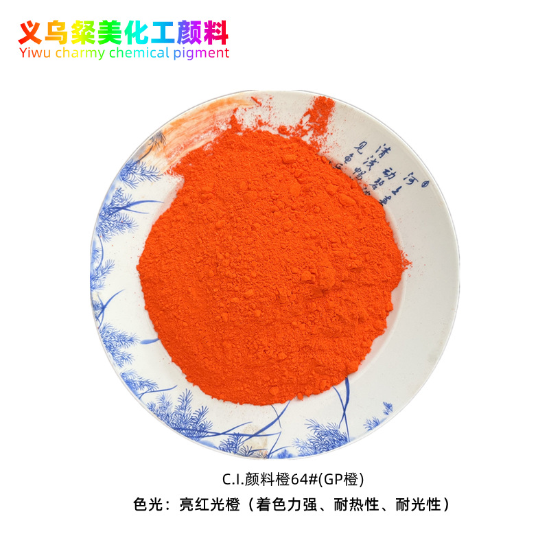 颜料橙64#/GP橙优异耐热性耐光性高着色力永固桔黄塑料注塑色粉