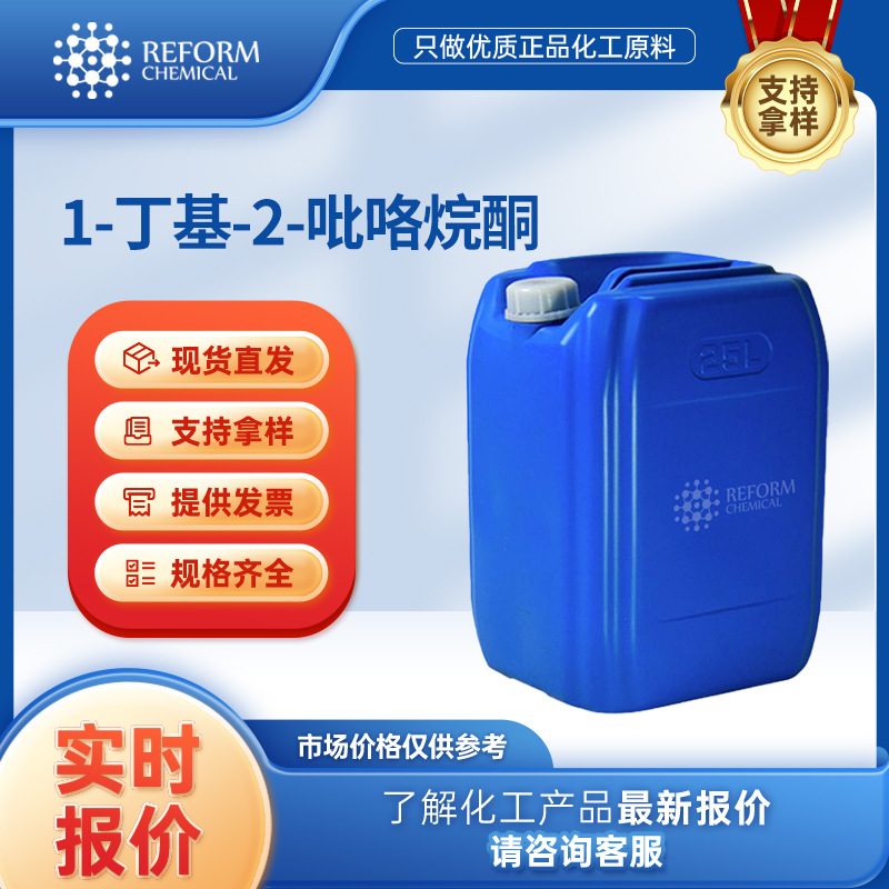 1-丁基-2-吡咯烷酮 染料中间体 3470-98-2 桶装液体 润丰