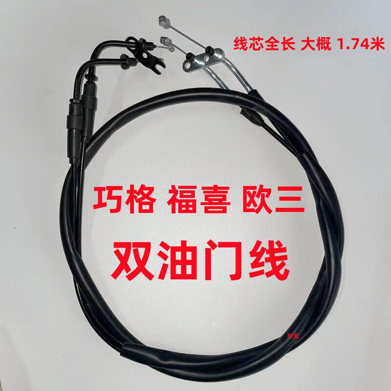 Fuxi Qiaoge 이중 스로틀 케이블 총 길이 1.7