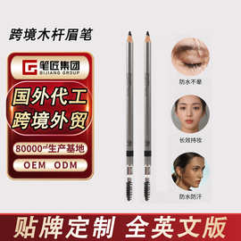 跨境代加工双头木杆眉笔硬芯野生眉防水防汗眉笔定制外贸眉笔工厂