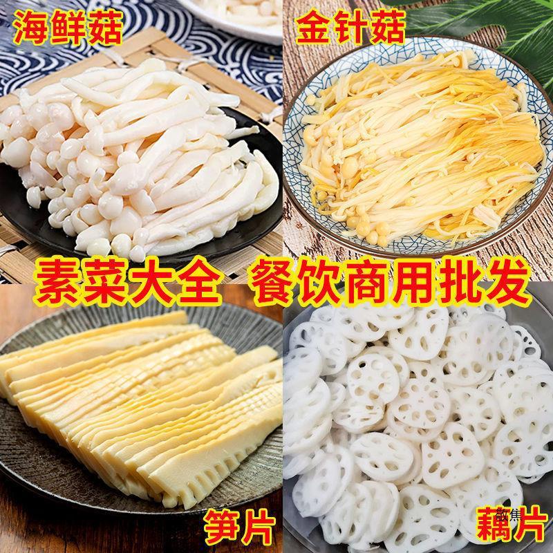 冷練菜の複数の品種の清水黄花菜のワラビの稲の糸のレンコンの切れの海鮮のキノコの鍋の麻辣热の食材は商用します。|undefined