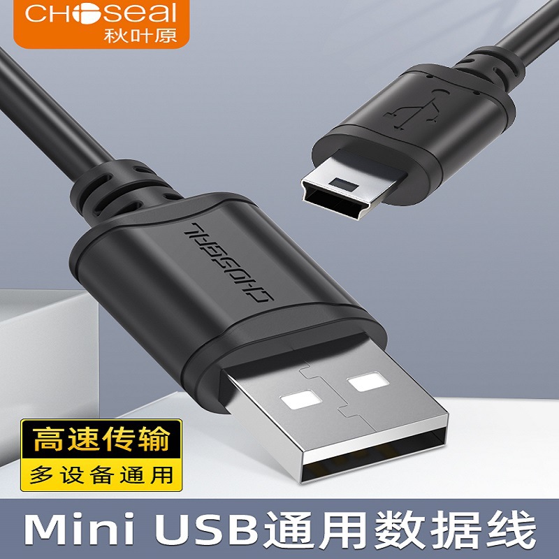 秋叶原 QS5308 2.0迷你T型口5针 USB公对mini USB口 数据线