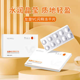 SEOMOU左旋维C闪释冻干片批发补水保湿精华vc片细致毛孔独立包装