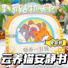 養子縁組猫は裁断して本を貼り付けない子供の手作り豆本diy機関静かな本は女の子のおもちゃを持っている
