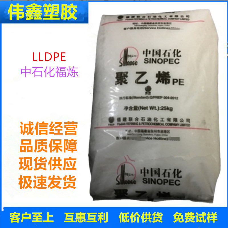 LLDPE 中石化福炼DFDC-7050 薄膜级 吹膜级 透明级 塑料袋