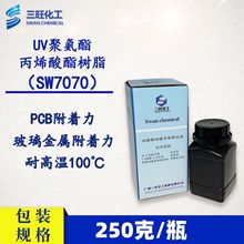 樣品裝 250克 UV聚氨酯丙烯酸酯樹脂SW7070 PCB附着力 玻璃附着力