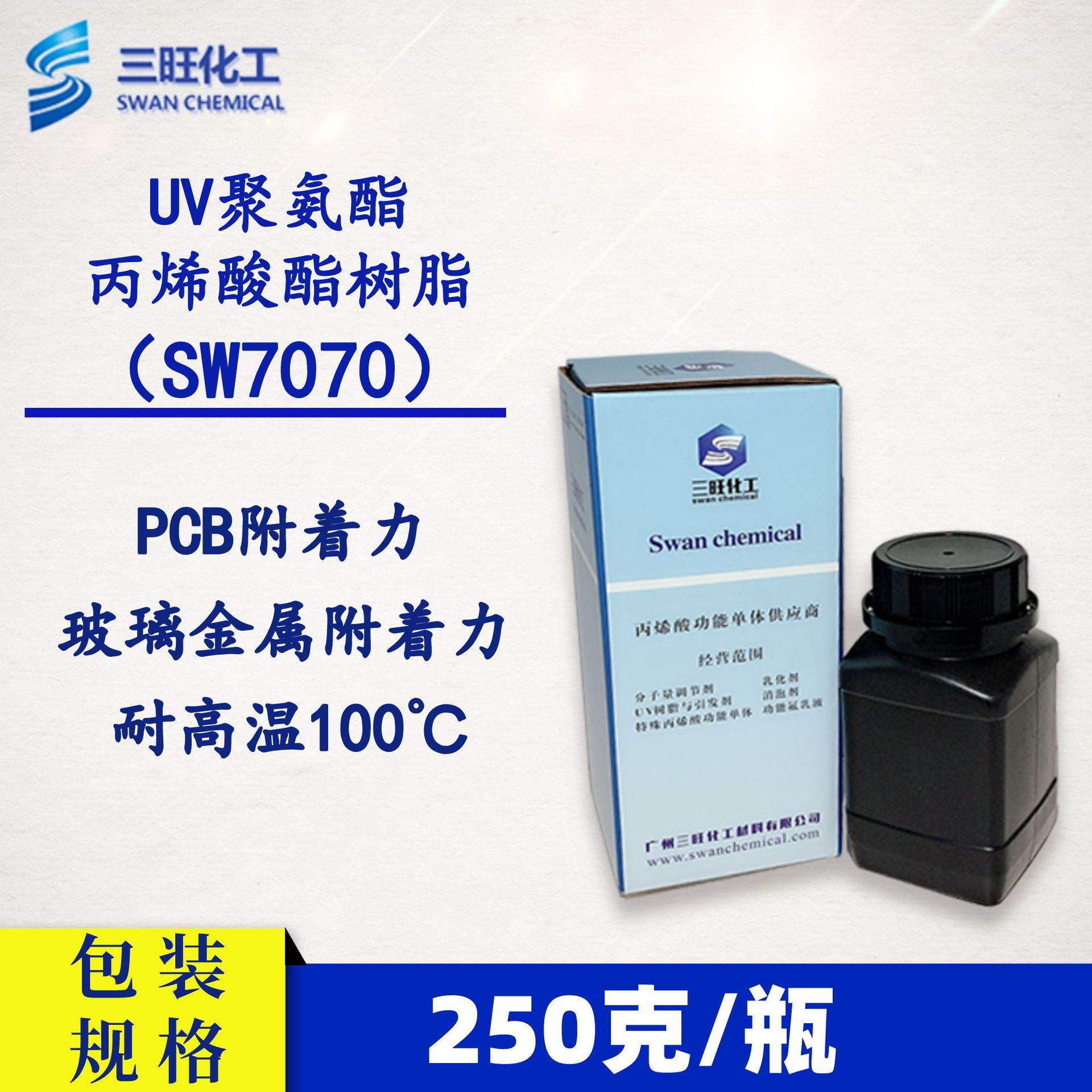 样品装 250克 UV聚氨酯丙烯酸酯树脂SW7070 PCB附着力 玻璃附着力