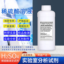 H2SO4标准稀硫酸PH滴定化学实验室水质检测电瓶原液蓄电池水