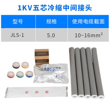 1KV冷缩电缆中间接头五芯5.0（10-16平方）低压冷缩中间连接附件