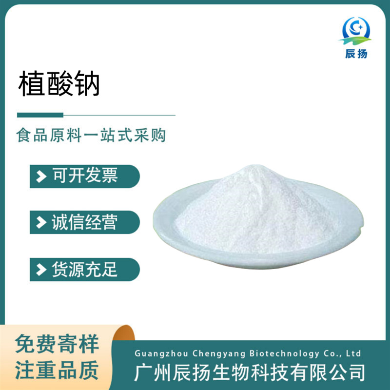 植酸钠批发供应 食品级 抗氧化剂 护色剂 肌醇六磷酸钠 植酸钠