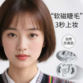 【软磁假睫毛】大学生款磁吸眼睫毛自然款2026新初恋清纯吸磁现货