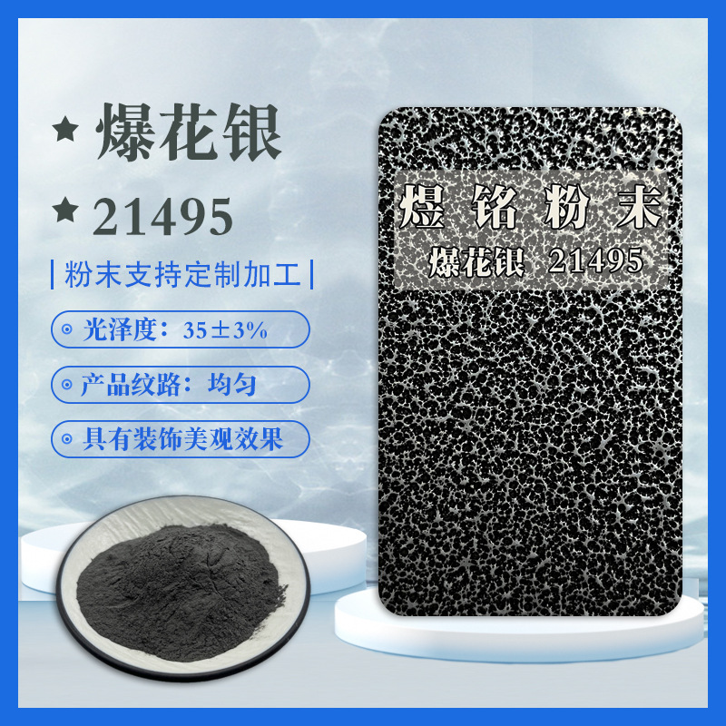粉末涂料爆花银纹理粉末 美观装饰性粉末 施工稳定上粉率高