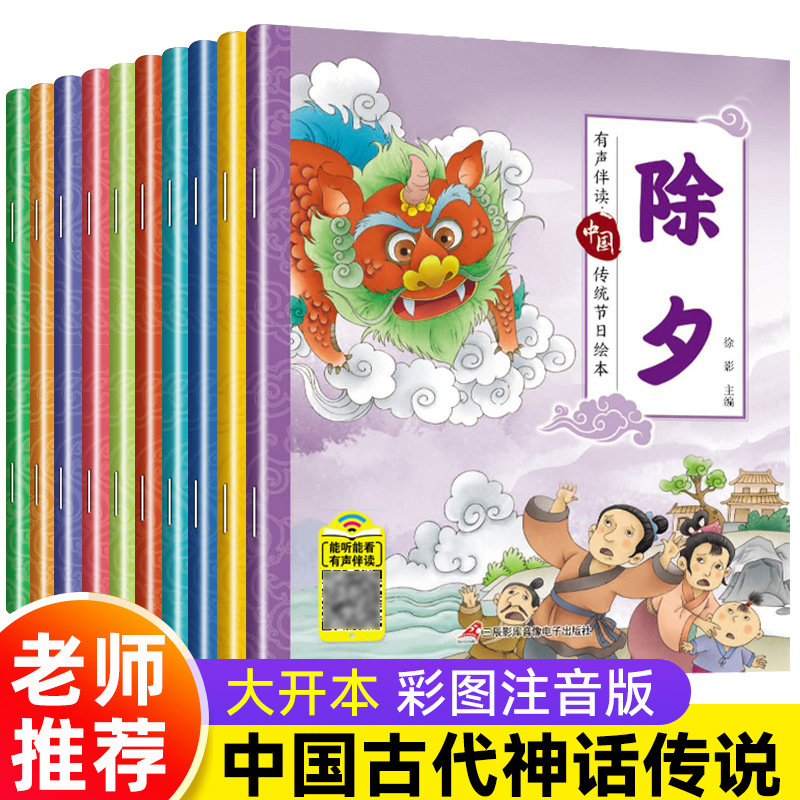 扫码有声中国传统节日故事绘本全套10册注音版小学生课外阅读书籍